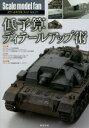 【3980円以上送料無料】スケールモデルファン Vol．21／