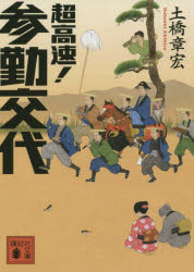 【3980円以上送料無料】超高速！参勤交代／土橋章宏／〔著〕
