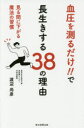 【3980円以上送料無料】血圧を測るだけ！！で長生きする38の理由　見る間に下がる魔法の習慣／渡辺尚彦／著