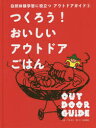 【3980円以上送料無料】自然体験学習に役立つアウトドアガイド 3/下城民夫/監修