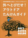 【3980円以上送料無料】自然体験学習に役立つアウトドアガイド 1/下城民夫/監修