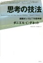 【送料無料】思考の技法 直観ポンプと77の思考術/ダニエル・C・デネット/著 阿部文彦/訳 木島泰三/訳