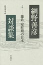 【3980円以上送料無料】網野善彦対談集 4/網野善彦/〔述〕 山本幸司/編