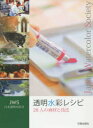 【3980円以上送料無料】透明水彩レシピ JWS日本透明水彩会 28人の画材と技法/日本透明水彩会/編