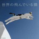 【3980円以上送料無料】世界の飛んでいる猫/