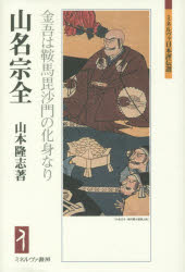 【3980円以上送料無料】山名宗全　金吾は鞍馬毘沙門の化身なり／山本隆志／著