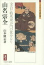 【3980円以上送料無料】山名宗全 金吾は鞍馬毘沙門の化身なり/山本隆志/著