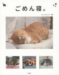 【3980円以上送料無料】ごめん寝 かわいくて笑える 眠る猫の写真集／パシャっとmyペット／監修
