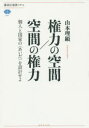 【3980円以上送料無料】権力の空間/空間の権力 個人と国家の〈あいだ〉を設計せよ/山本理顕/著