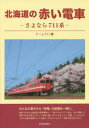 【3980円以上送料無料】北海道の赤い電車 さよなら711系/チーム711/編