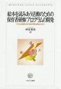 【送料無料】絵本を読みあう活動のための保育者研修プログラムの開発 子どもの成長を促す相互作用の実現に向けて/仲本美央/著