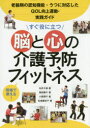 【3980円以上送料無料】すぐ役に立つ脳と心の介護予防フィットネス 老齢期の認知機能・うつに対応したQOL向上運動・実践ガイド 現場で使える!/石井千惠/著 梅...