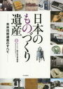 【3980円以上送料無料】日本のものづくり遺産 未来技術遺産のすべて/国立科学博物館産業技術史資料情報センター/監修