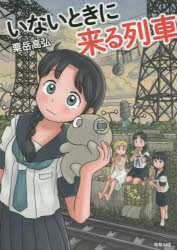 【3980円以上送料無料】いないときに来る列車／粟岳高弘／著