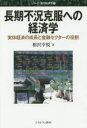 【3980円以上送料無料】長期不況克服への経済学 実体経済の成長と金融セクターの役割/相沢幸悦/著