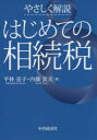 【3980円以上送料無料】やさしく解説はじめての相続税/平林亮子/著 内藤貴夫/著