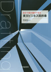 中央経済社 商業通信／英語　契約　書式（法令） 217P　21cm ジブン　デ　ヨミカキ　デキル　エイブン　ビジネス　ケイヤクシヨ ノゾエ，ヤスヒト