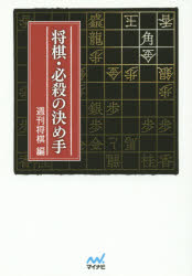 【3980円以上送料無料】将棋・必殺の決め手／週刊将棋／編