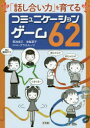 【3980円以上送料無料】「話し合い力」を育てるコミュニケーションゲーム62/菊池省三/著 池亀葉子/著 グラスルーツ/著