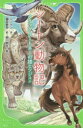 【3980円以上送料無料】シートン動物記 〔3〕/シートン/作 越前敏弥/訳 姫川明月/絵