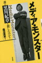 【3980円以上送料無料】メディア・モンスター 誰が「黒川紀章」を殺したのか?/曲沼美恵/著