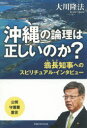 【3980円以上送料無料】沖縄の論理は正しいのか? 翁長知事へのスピリチュアル・インタビュー/大川隆法/著