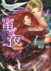 Mitsuneko　Label　ML−015 竹書房 284P　15cm ミツヤ　バラ　ノ　ハナヨメ　ワ　アイ　ニ　オボレル　ミツネコ　レ−ベル　ML−15　MITSUNEKO　LABEL　ML−15 キサラギ
