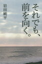 晋遊舎 キャッチフレーズ 319P　18cm ソレデモ　マエ　オ　ムク イワタ，ジユンペイ