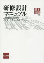 【3980円以上送料無料】研修設計マニュアル 人材育成のためのインストラクショナルデザイン/鈴木克明/著