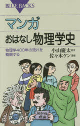 【3980円以上送料無料】マンガおはなし物理学史　物理学400年の流れを概観する／小...