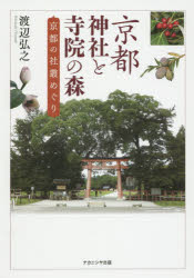 【3980円以上送料無料】京都神社と寺院の森　京都の社叢めぐり／渡辺弘之／著