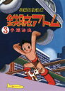 【送料無料】鉄腕アトム 長編冒険漫画 3 復刻版/手塚治虫/著