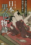 【3980円以上送料無料】日本男色物語　奈良時代の貴族から明治の文豪まで／武光誠／監修