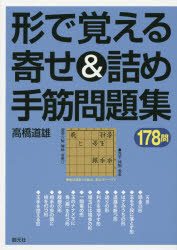 【3980円以上送料無料】形で覚える寄せ＆詰め手筋問題集　178問／高橋道雄／著