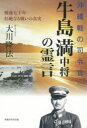 【3980円以上送料無料】沖縄戦の司令官・牛島満中将の霊言 戦後七十年壮絶なる戦いの真実/大川隆法/著