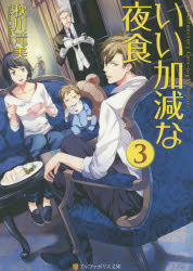 【3980円以上送料無料】いい加減な夜食 3／秋川滝美／〔著〕