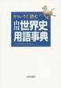 【3980円以上送料無料】もういちど読む山川世界史用語事典/「世界史用語事典」編集委員会/編
