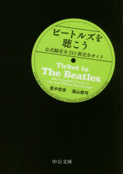 【3980円以上送料無料】ビートルズを聴こう　公式録音全213曲完全ガイド／里中哲彦／著　遠山修司／著