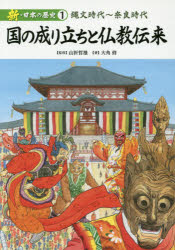 【3980円以上送料無料】新・日本の歴史　1／山折哲雄／監修　大角修／著