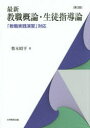 【3980円以上送料無料】最新教職概論・生徒指導論 「教職実践演習」対応/梨木昭平/著