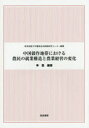 中国穀作地帯における農民の就業構造と農業経営の変化／李豊／編著