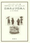 【3980円以上送料無料】日本および日本人／エディンバラ・レヴュー／編　ラザフォード・オールコック／〔著〕　山本秀峰／訳