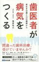 【3980円以上送料無料】歯医者が病気をつくる 長生きは歯と口の健康から/篠原裕之/著
