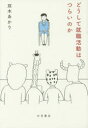 【3980円以上送料無料】どうして就職活動はつらいのか/双木あかり/著