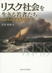 【3980円以上送料無料】リスク社会を生きる若者たち　高校生の意識調査から／友枝敏雄／編