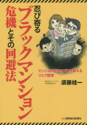 【3980円以上送料無料】忍び寄るブラックマンション危機とその回避法 マンション管理のプロが教えるリスク管理／須藤桂一／著