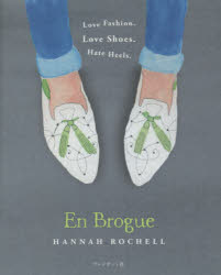 【3980円以上送料無料】フラットシューズ宣言／ハンナ・ロシェル／著　mucco／訳