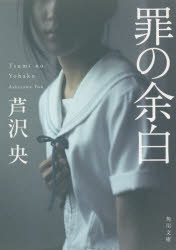 【3980円以上送料無料】罪の余白／芦沢央／〔著〕