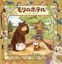 【3980円以上送料無料】もりのホテル/ふくざわゆみこ/作・絵