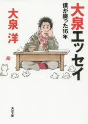【3980円以上送料無料】大泉エッセイ 僕が綴った16年／大泉洋／〔著〕